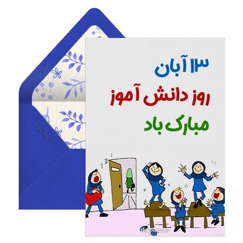 متن پیشنهادی درست کردن کارت پستال برای روز دانش آموز